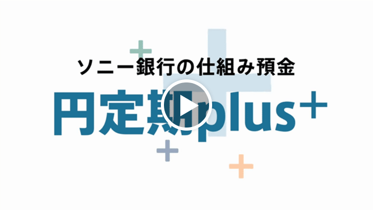 円定期plus+ 動画
