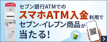 セブン銀行ATMでのスマホATM入金利用でセブン‐イレブン商品が当たる!