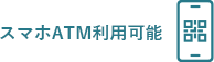 スマホATM利用可能