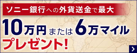 ソニー銀行への外貨送金で最大10万円 または 6万マイルプレゼント！