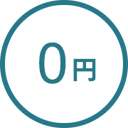 0円