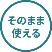そのまま使える