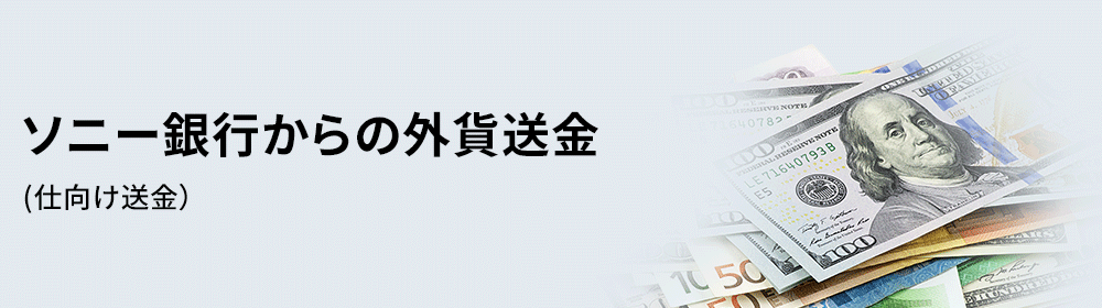 ソニー銀行からの外貨送金(仕向け送金）