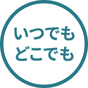 いつでもどこでも