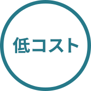低コスト