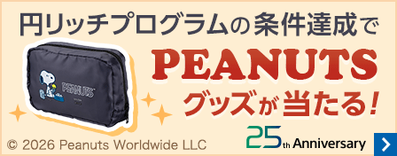 25周年 円リッチプログラムの条件達成でPEANUTSグッズが当たる!