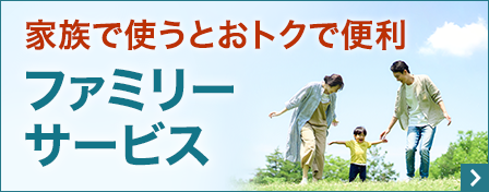 家族で使うとおトクで便利 ファミリーサービス