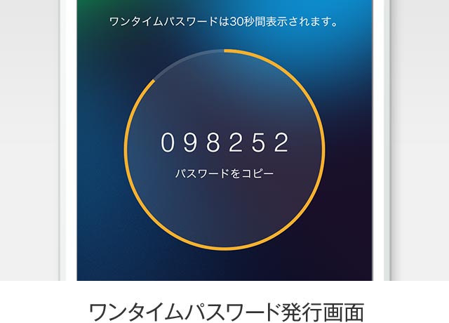 ワンタイムパスワード発行画面