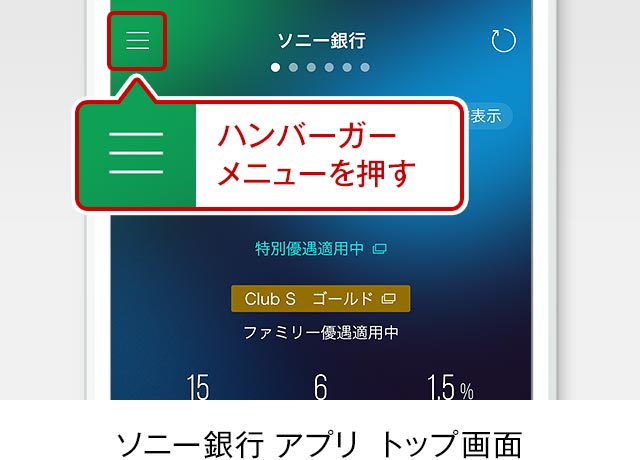 ソニー銀行アプリトップ画面