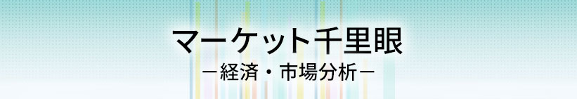 マーケット千里眼　-経済・市場分析-