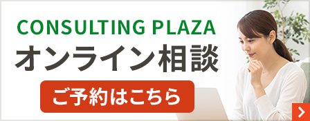 CONSULTING PLAZA　オンライン相談　ご予約はこちら