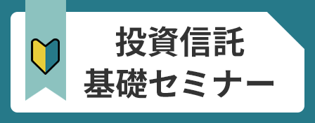 投資信託基礎セミナー